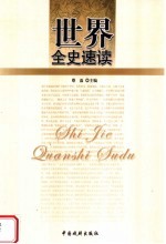 世界全史速读 世界野史速读 2
