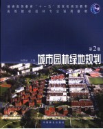 城市园林绿地规划 第2版