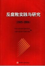 反腐败实践与研究 2005-2006