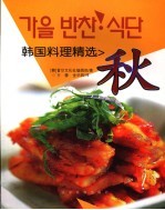 韩国料理精选 秋 中朝文本