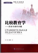 比较教育学 历史与现代问题