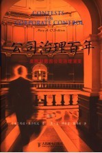 公司治理百年 美国和德国公司治理演变