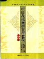 高等院校汉语言文学专业教材 中国现代文学实用教程 修订版