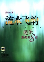 流水飞韵 吴正奎民乐重奏曲8首