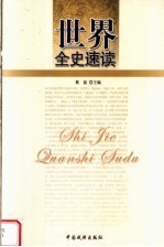 世界全史速读 世界秘史速读 1