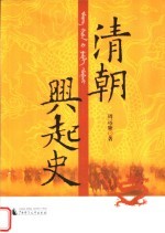 清朝兴起史