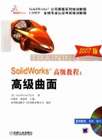 SolidWorks教程:高级曲面 2007 2007版