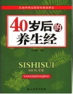 40岁后的养生经 孔伯华养生医馆专家谈养生
