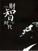 财智时代 王志纲的观点