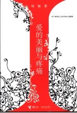 爱的美丽与疼痛