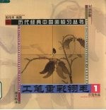 工笔重彩翎毛 1