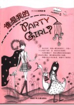 谁是我的PARTY GIRL?