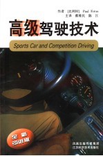 高级驾驶技术:全新引进版