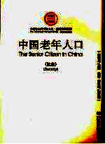 中国老年人口 社会
