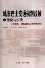 城市巴士交通规制政策的理论与实践 公共垄断、放松管制与竞争性招标