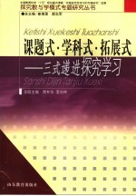 课题式·学科式·拓展式-三式递进探究学习