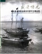感受阳光 中央美术学院油画系风景写生精品选