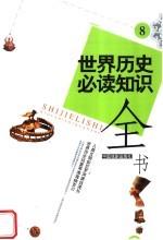 世界历史必读知识全书 8
