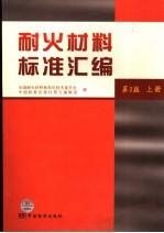 耐火材料标准汇编 第3版 上