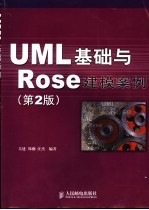 UML基础与Rose建模案例 第2版