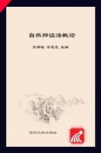 自然辩证法概论