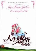 每天一个人生感悟 最新版