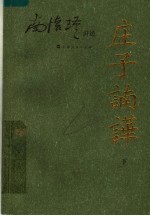 庄子諵哗 下