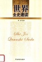 世界全史速读 世界通史速读 3