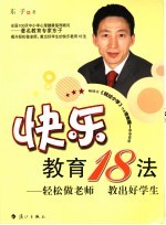 快乐教育18法 轻松做老师 教出好学生