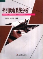 牵引供电系统分析