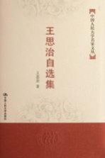 王思治自选集
