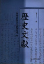 历史文献 第11辑