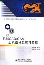 高等学校机械设计制造及自动化专业“十一五”规划教材 机械CAD/CAM上机指导及练习教程