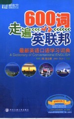 600词走遍英联邦：最新英语口语学习词典