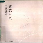 建筑用能 李克欣闲谈