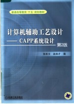 计算机辅助工艺设计 CAPP系统设计 第2版