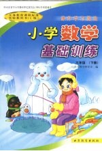 小学数学基础训练 三年级 下