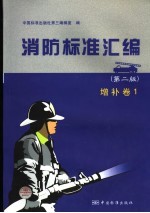 消防标准汇编 增补卷 1