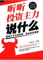 听听投资主力说什么 非理性投资时代的理性投资策略