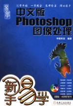 中文版Photoshop图像处理
