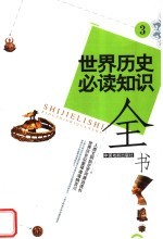 世界历史必读知识全书 3