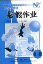 新标准英语暑假作业 第2册 供一年级起始用