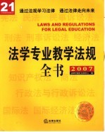 法学专业教学法规全书 2007