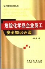危险化学品企业员工安全知识必读
