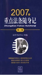 重点法条随身记 第2卷