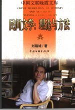民间文学:理论与方法