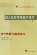成人教育高等数学导学 下 线性代数与概率初步