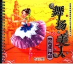 舞场美人 绚烂舞台