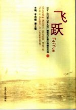 飞跃 2004-2005年山东人民广播电台优秀作品暨论文选
