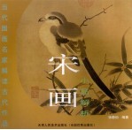 宋画小品解析